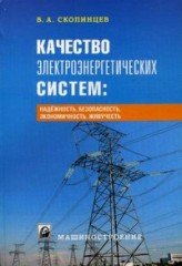 Качество электроэнергетических систем