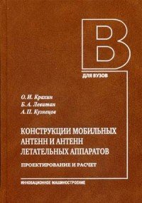 Конструкции мобильных антенн и антенн летательных аппаратов. Проектирование и расчет. Учебник. Часть II. Гриф УМО вузов России