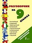 Разговорник на 9 языках: английский, немецкий, французский, испанский, португальский, итальянский, греческий, финский, чешский