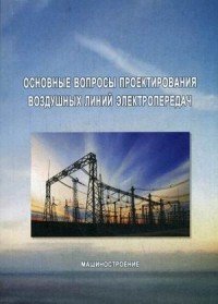 Основные вопросы проектирования воздушных линий электропередач. Учебное пособие