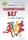 Оздоровительный бег в любом возрасте. Проверено на себе