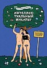 Интеллектуальный инсульт. Как в мире роботов остаться человеком и не потерять себя