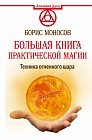 Большая книга практической магии. Техника огненного шара. Фаерболл