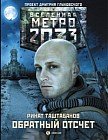 Метро 2033. Обратный отсчет