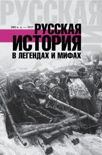 Русская история