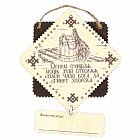 Оберег с подвесом и местом для подписи «Кадушка»
