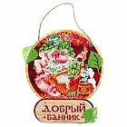 Оберег банный «Добрый банник»