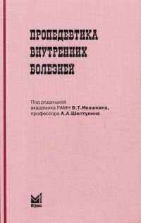 Пропедевтика внутренних болезней