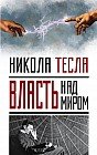 Власть над миром