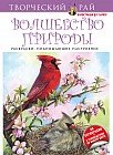 Волшебство природы. Раскраски, поднимающие настроение