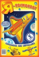 "Я - космонавт". Модели из бумаги