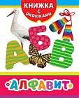 Алфавит