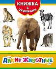 Дикие животные