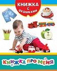 Книжка про меня