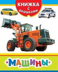 Машины | Книжка с окошками