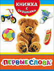 Первые слова