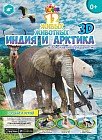 3D Раскраска. 12 живых животных «Индия и Арктика»