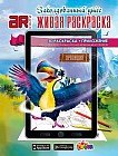 Живая раскраска «Заколдованный утес» с дополненной реальностью