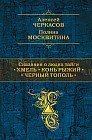 Сказания о людях тайги. Хмель. Конь Рыжий. Черный тополь