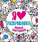 Я люблю раскрашивать милые картинки