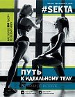 #SEKTA. Путь к идеальному телу. Истории До и ПОСЛЕ
