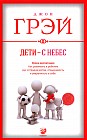 Дети - с небес. Уроки воспитания. Как развивать в ребенке дух сотрудничества, отзывчивость