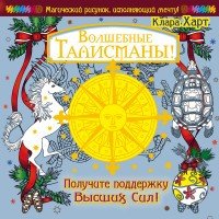 Волшебные талисманы! Получите поддержку Высших Сил! | Магический рисунок, исполняющий мечту
