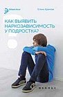 Как выявить наркозависимость у подростка?