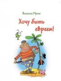 Хочу быть евреем