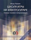 Школа игры на электоргитаре. Основы техники и импровизации. Самоучитель (+CD)