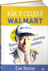 Как я создал Wal-Mart