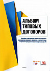 Альбом типовых договоров