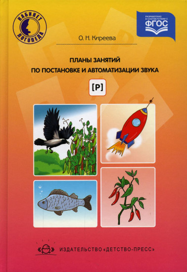 Планы занятий по постановке и автоматизации звука [р]