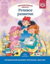 Образовательная область "Речевое развитие". Методический комплект программы "Детство" (с 3 до 7 лет). ФГОС