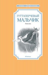 Гуттаперчевый мальчик | Чтение — лучшее учение
