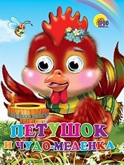 Петушок и чудо-меленка