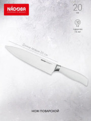Нож поварской, 20 см