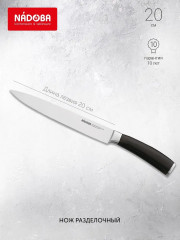 Нож разделочный, 20 см