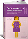 Беременность. Руководство пользователя. Основная информация, рекомендации по устранению неполадок, советы будущим родителям