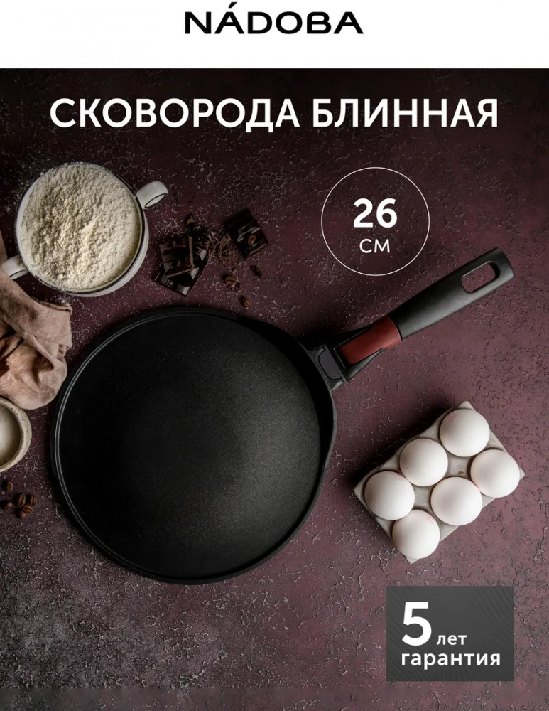 Сковорода для блинов со съёмной ручкой | Vilma | Nadoba
