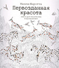 Первозданная красота. Книга для творчества и вдохновения