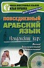 Повседневный арабский язык. Лондонский курс. Учебное пособие