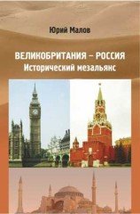 Великобритания - Россия