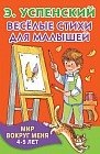 Весёлые стихи для малышей. Мир вокруг меня. 4-5 лет