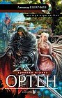 Хроники игрока. Ортен
