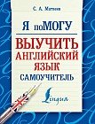 Я помогу выучить английский язык. Самоучитель