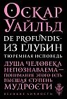 De Profundis. Из глубин. Тюремная исповедь