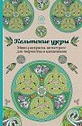 Кельтские узоры. Мини-раскраска-антистресс для творчества и вдохновения