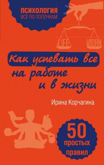Как успевать все на работе и в жизни