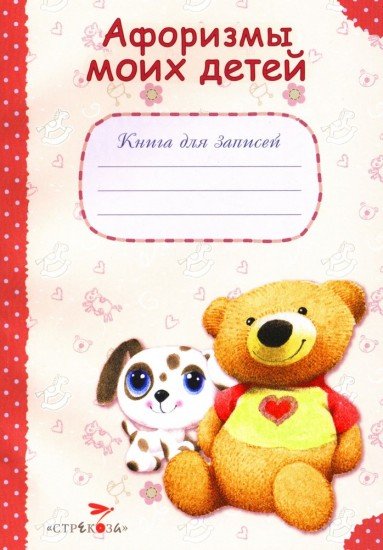 Книга для записей. Афоризмы моих детей